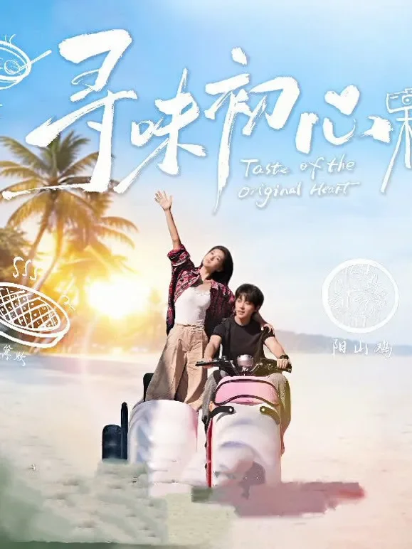 寻味初心短剧海报