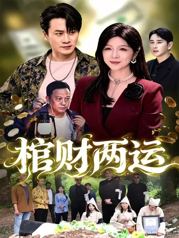 棺财两运短剧海报