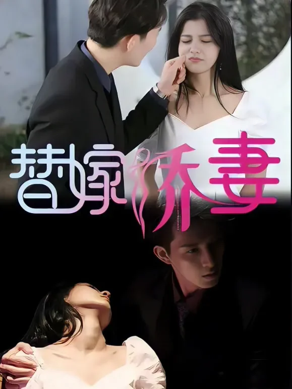 替嫁娇妻之少奶奶要逃婚短剧海报