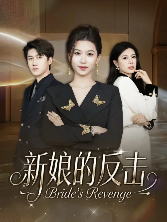 新娘的反击短剧海报