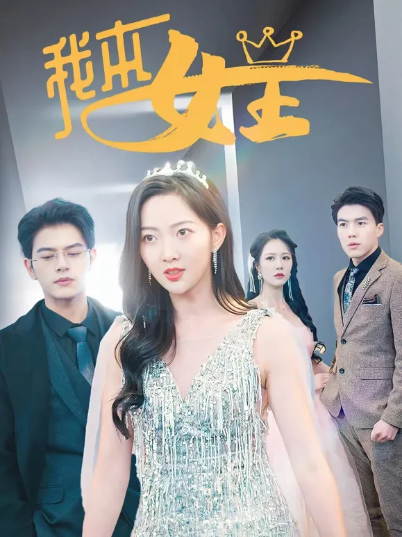 我本女王短剧海报