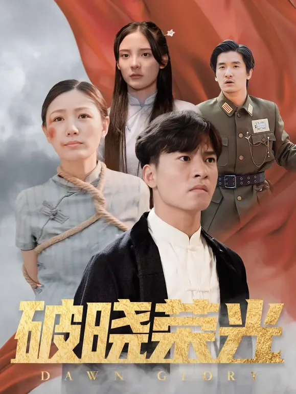 破晓荣光短剧海报
