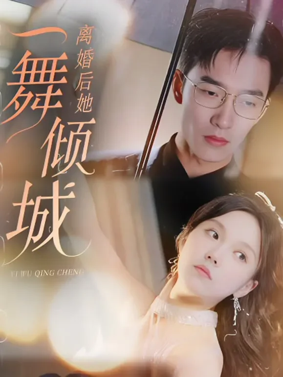 离婚后，她一舞倾城短剧海报