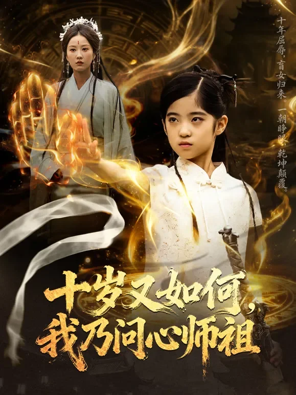 十岁又如何，我乃问心师祖短剧海报