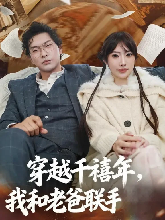 穿越千禧年，我和老爸联手短剧海报