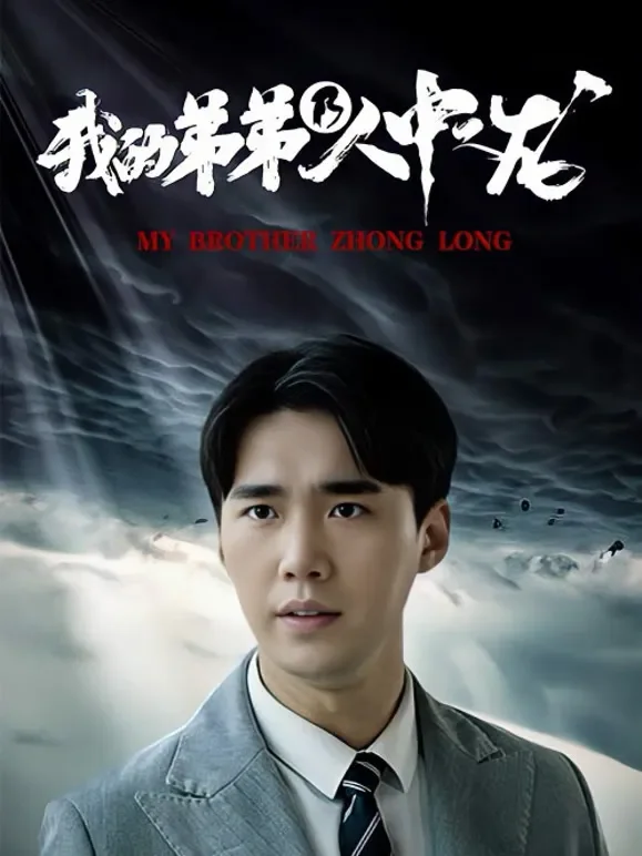 我的弟弟乃人中之龙短剧海报