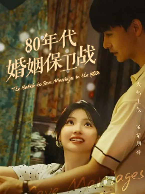 80年代婚姻保卫战短剧海报