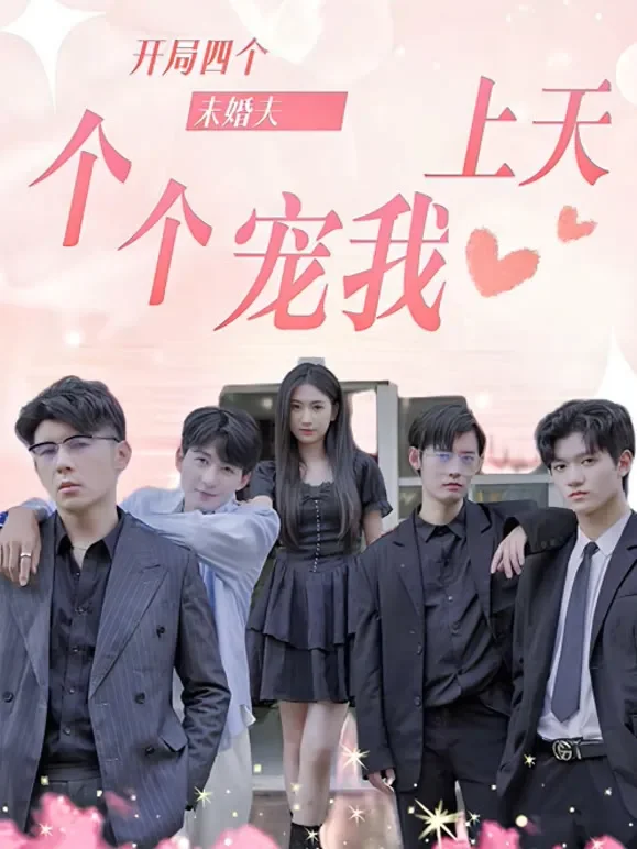 开局四个未婚夫，个个宠我上天！短剧海报