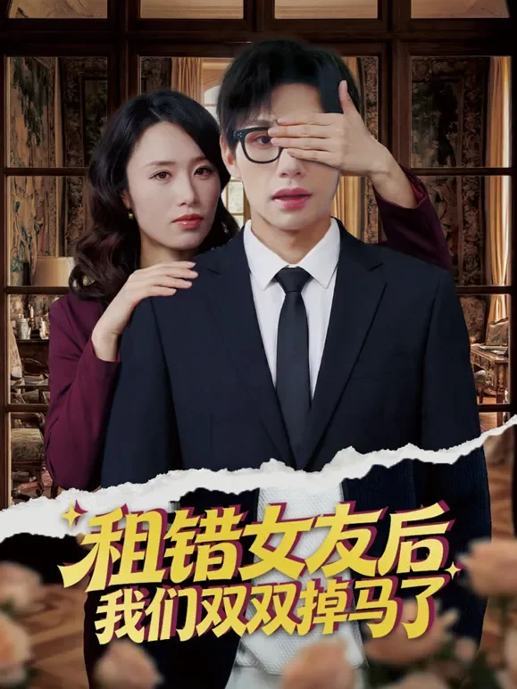 租错女友后，我们双双掉马了短剧海报