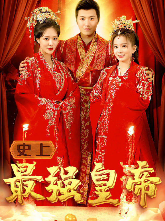 史上最强皇帝