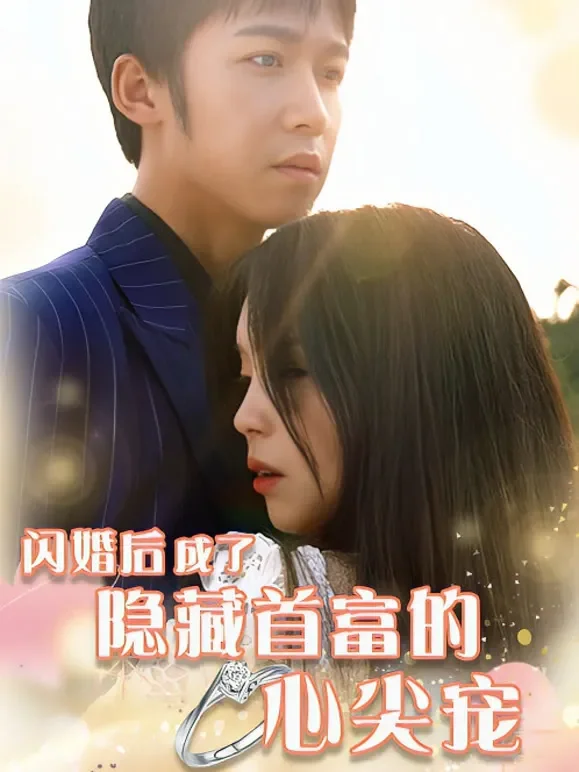 闪婚后成了隐藏首富的心尖宠短剧海报