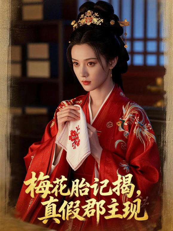 梅花胎记揭，真假郡主现