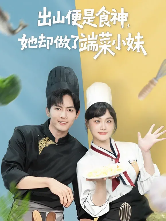 出山便是食神，她却做了端菜小妹短剧海报