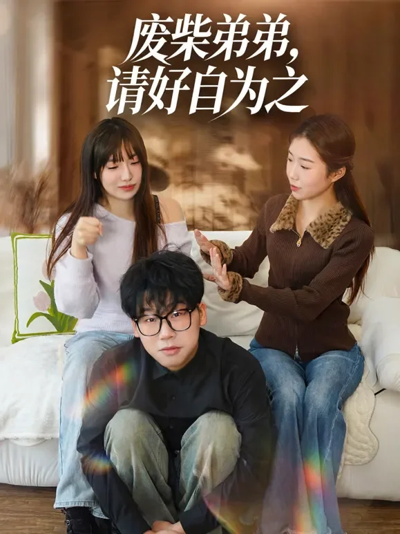 废柴弟弟，请好自为之短剧海报