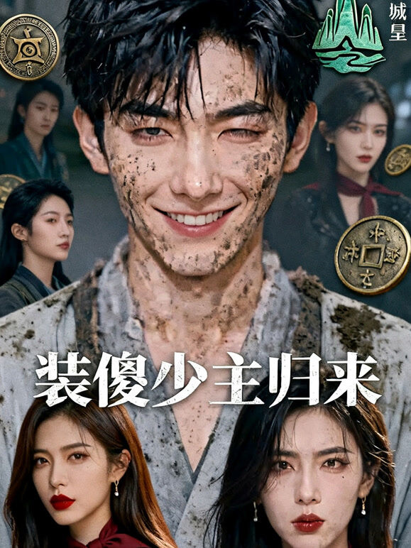 装傻少主归来