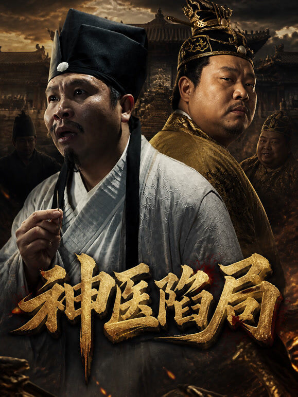 神医陷局