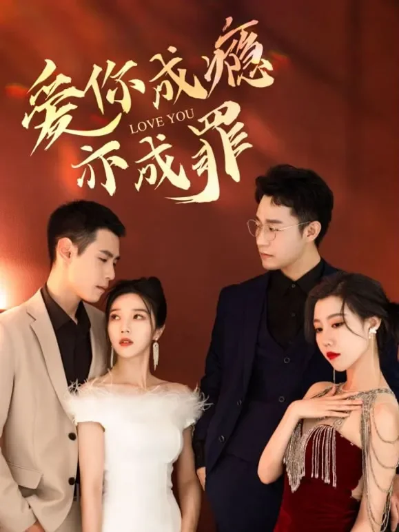 爱你成瘾亦成罪短剧海报