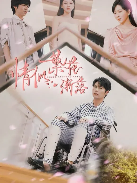 情似繁花渐落短剧海报