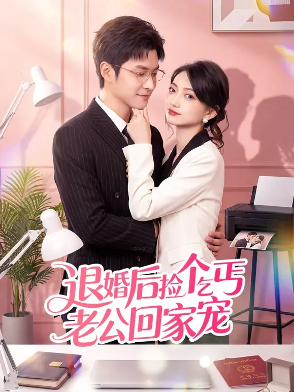 退婚后捡个乞丐老公回家宠短剧海报