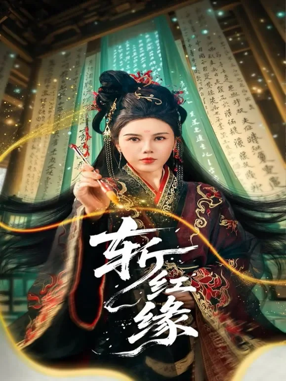 斩红缘短剧海报