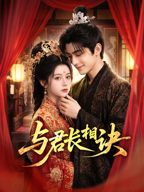 与君长相诀