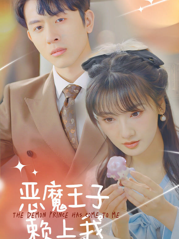恶魔王子赖上我