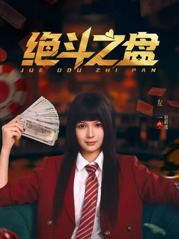 绝斗之盘短剧海报