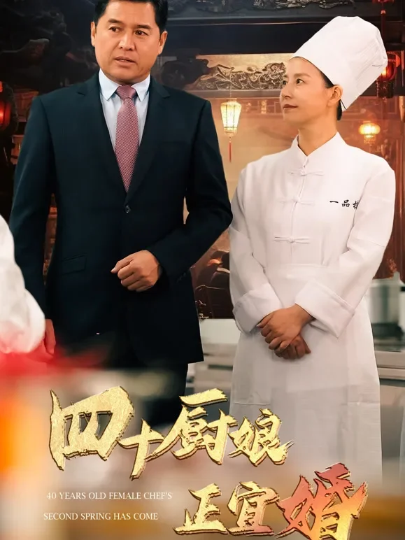 四十厨娘正宜婚短剧海报