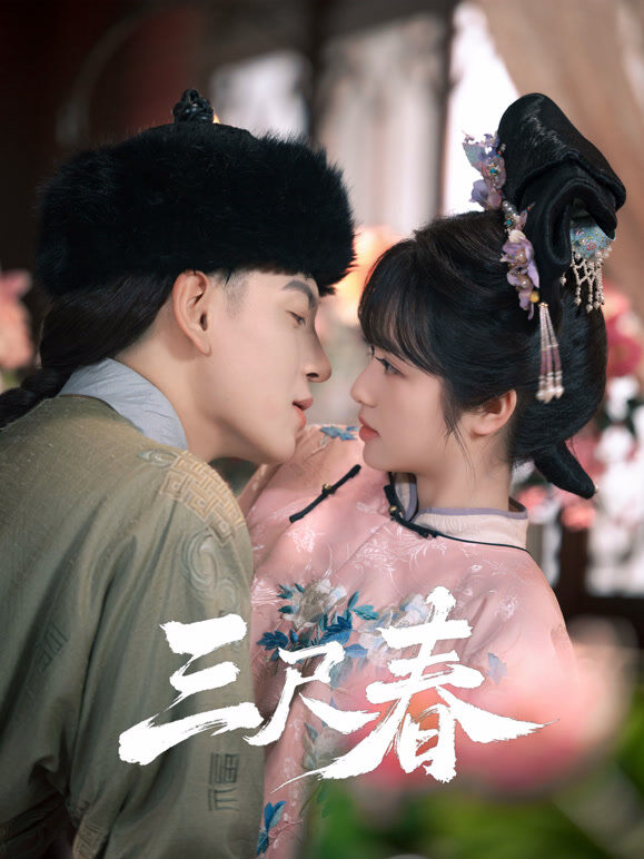 三尺春