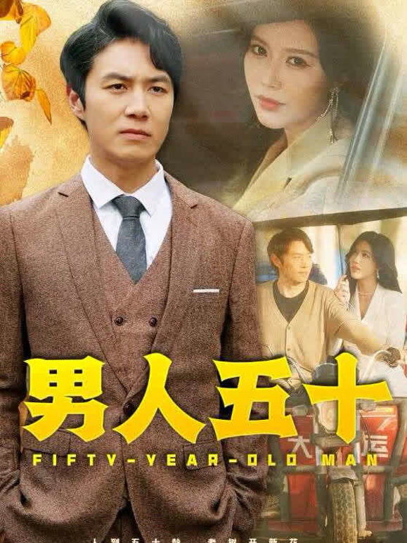 男人五十
