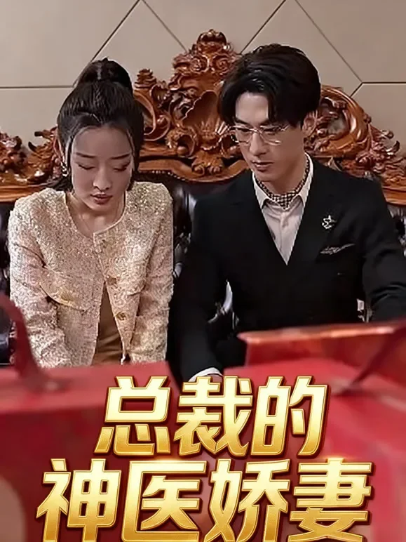 总裁的神医娇妻短剧海报