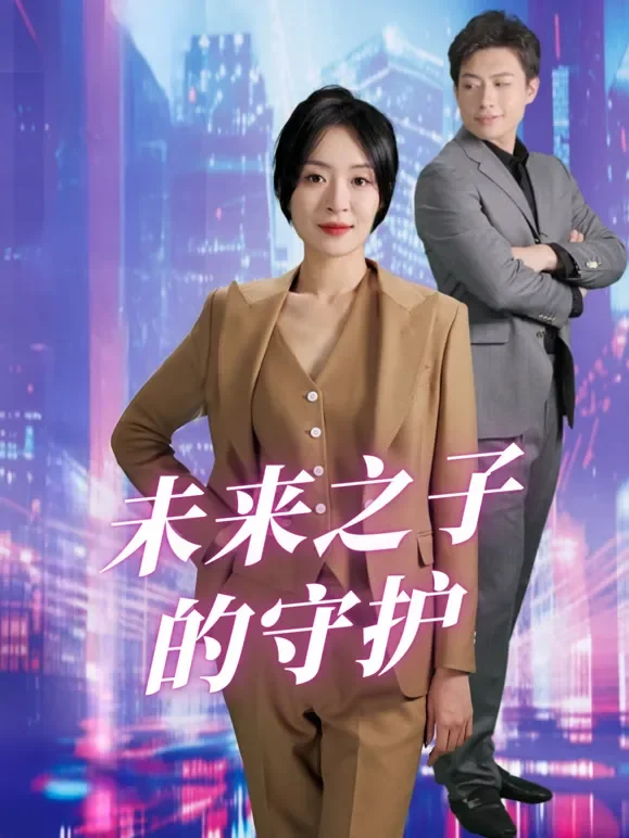 未来之子的守护短剧海报