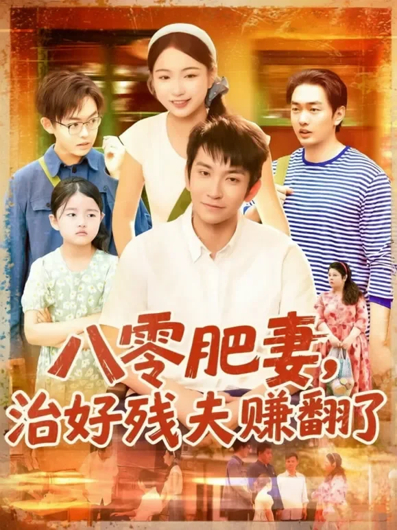 八零肥妻,治好残夫赚翻了短剧海报