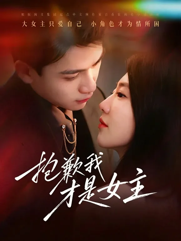 抱歉我才是女主短剧海报