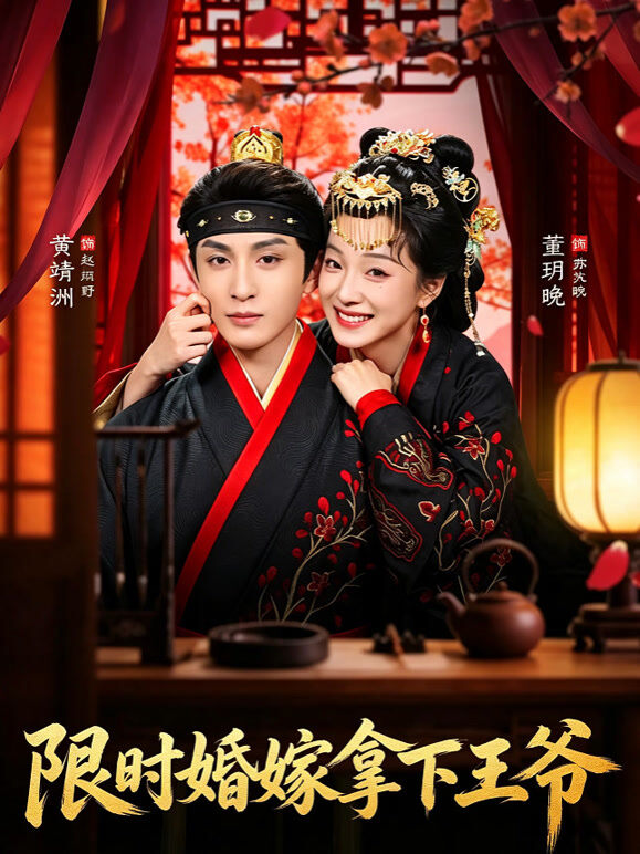 限时婚嫁拿下王爷