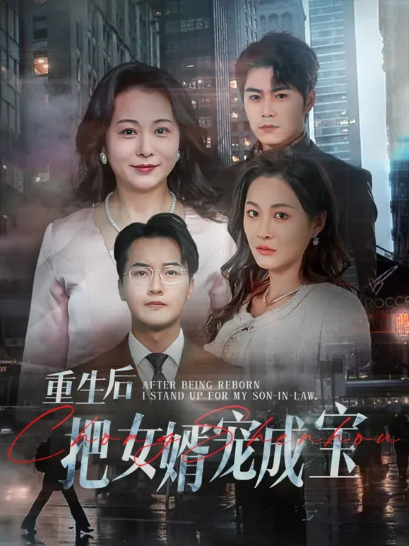 重生后把女婿宠成宝短剧海报
