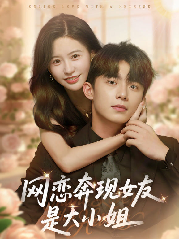 网恋奔现女友是大小姐