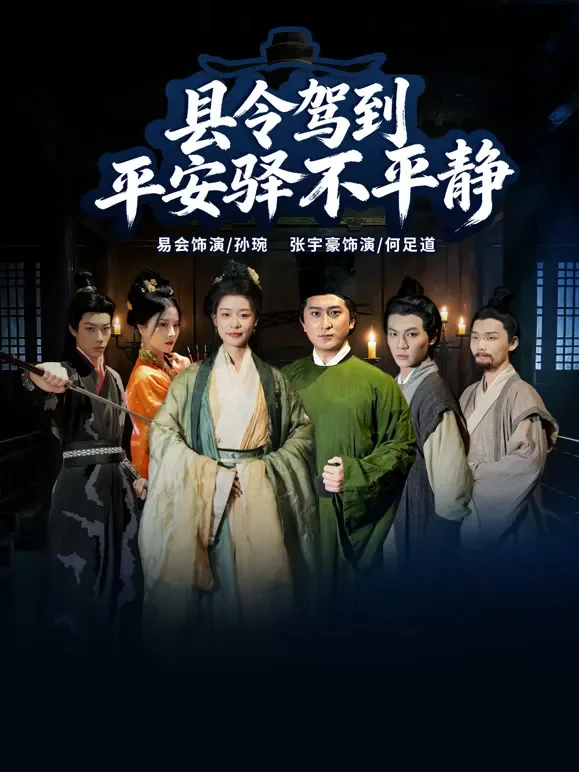 县令驾到平安驿不平静短剧海报
