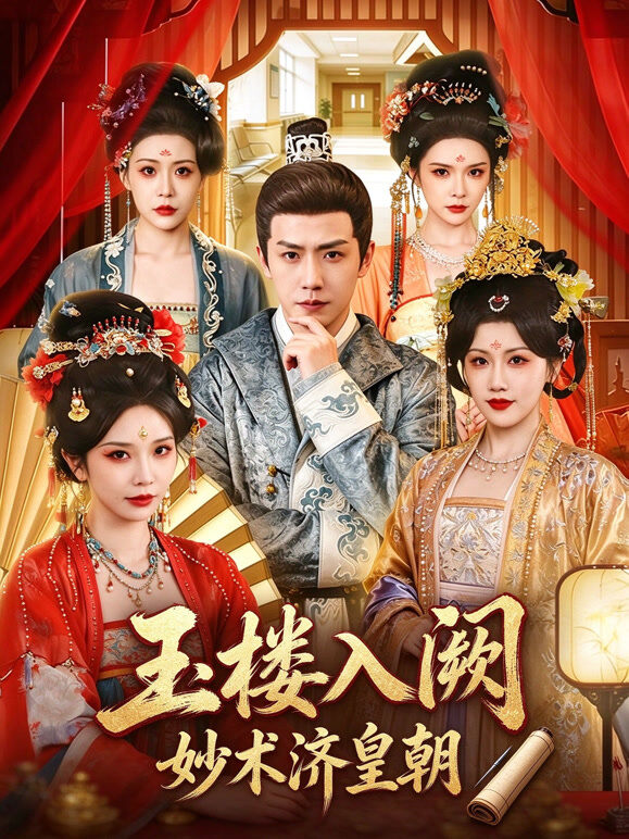 玉楼入阙，妙术济皇朝