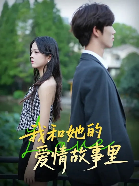 我和她的爱情故事里短剧海报