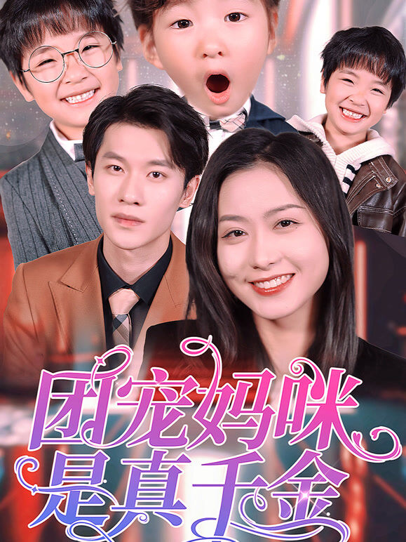 团宠妈咪 是真千金