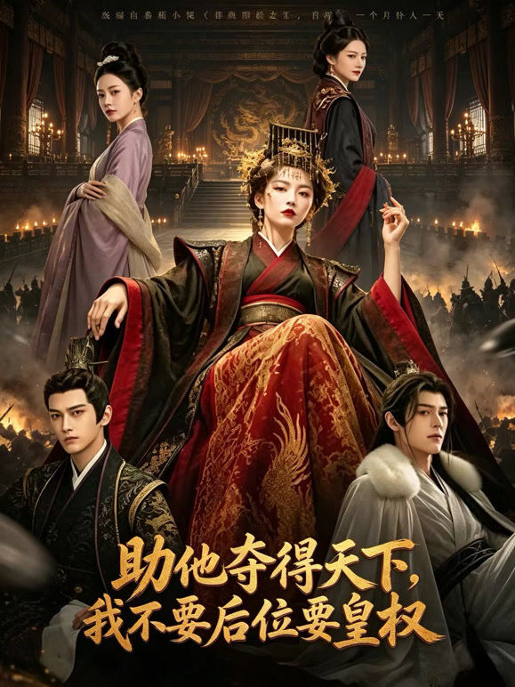 助他夺得天下，我不要后位要皇权