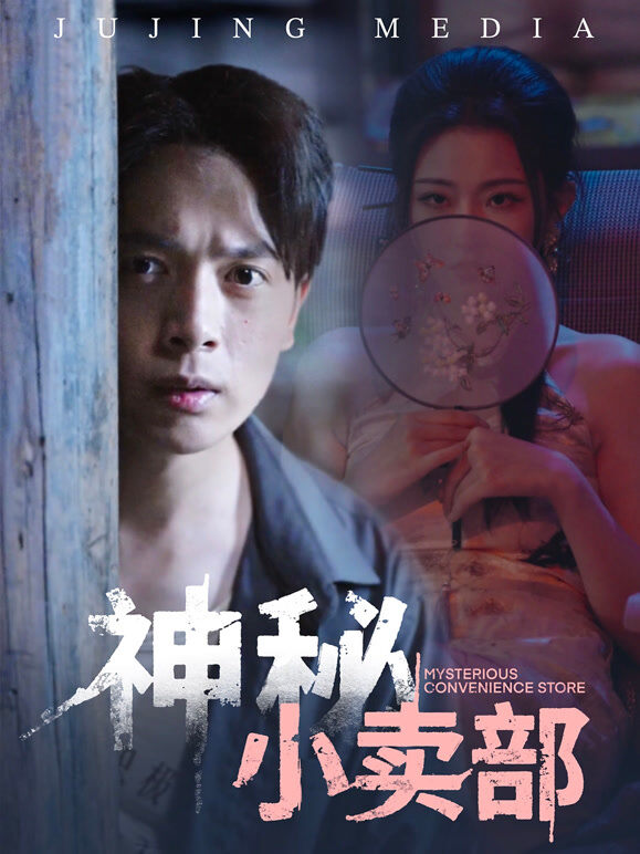 神秘小卖部