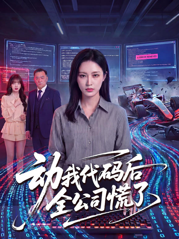 动我代码后全公司慌了