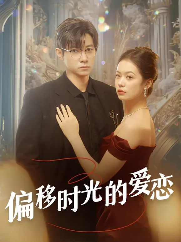 偏移时光的爱恋短剧海报