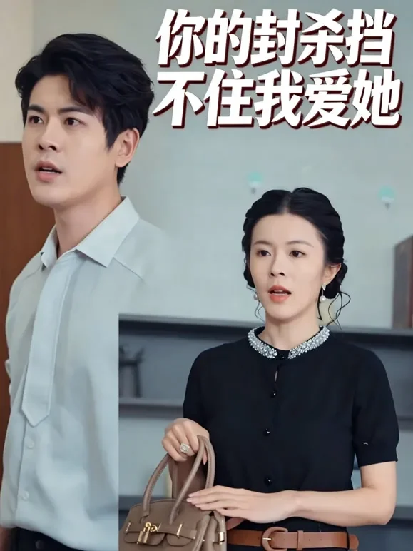你的封杀挡不住我爱她短剧海报