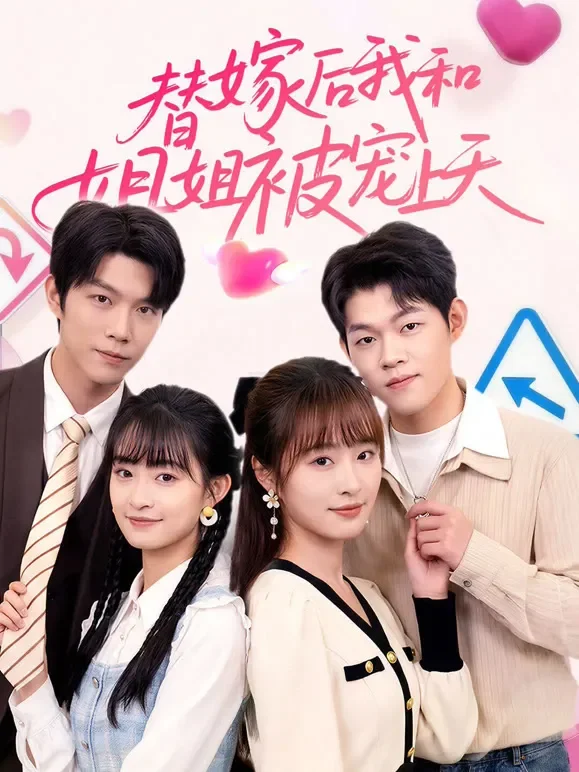 替嫁后我和姐姐被宠上天短剧海报