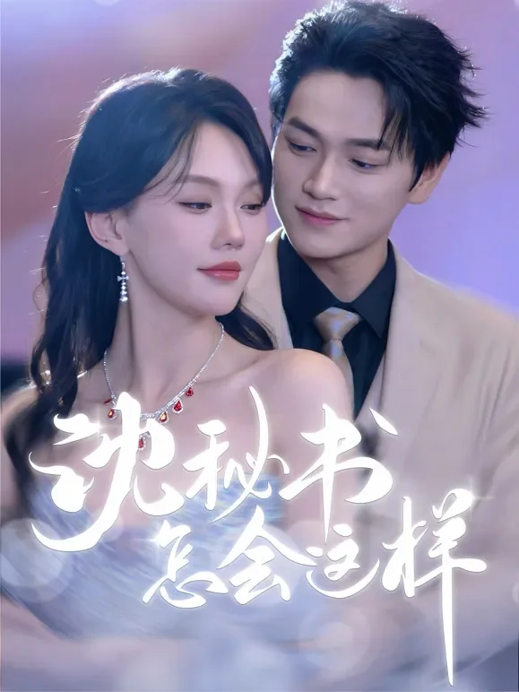 沈秘书怎会这样短剧海报
