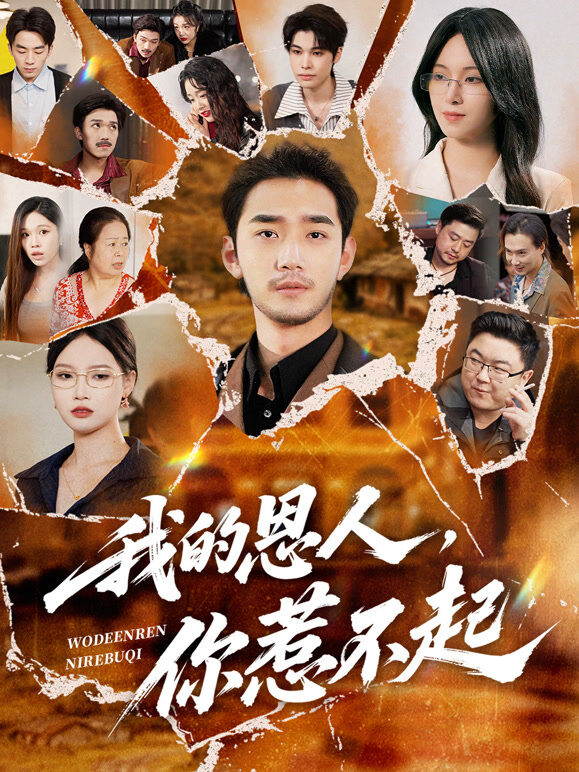 我的恩人，你惹不起