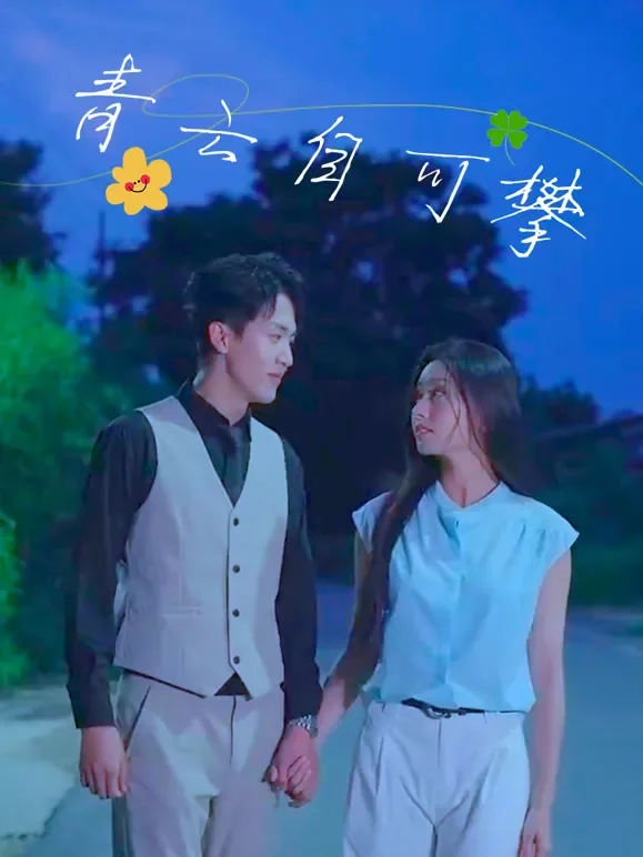 青云自可攀短剧海报